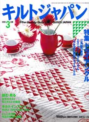 キルトジャパン1999年3月号　特集 トライアングル