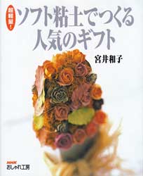 超軽量! ソフト粘土でつくる人気のギフト　NHKおしゃれ工房