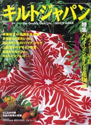 キルトジャパン2002年7月号 特集:ハワイアンキルト・ポジャギ