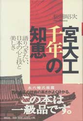 宮大工千年の知恵　語りつぎたい日本の心と技と美しさ