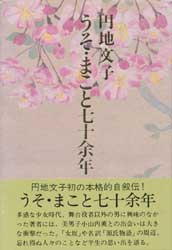 うそ・まこと七十余年