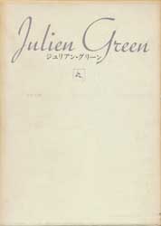 ジュリアン・グリーン全集6　他者