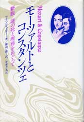 モーツァルトとコンスタンツェ　新説謎の死と埋葬をめぐって