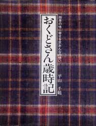 おくどさん歳時記 四季の味に寄せる京おんなの想い