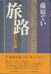 旅路　自伝小説(サイン入り)