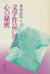 文学作品に学ぶ心の秘密