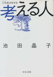 考える人　口伝西洋哲学史