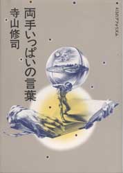 両手いっぱいの言葉　413のアフォリズム